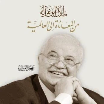 طلال أبو غزاله من المعاناة إلى العالمية [Book]